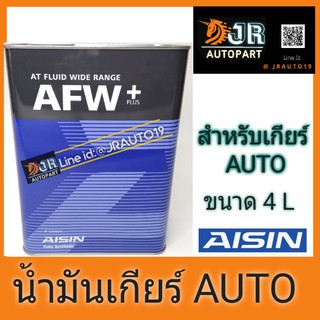 🔥พร้อมส่ง🔥น้ำมันเกียร์ออโต้AFW+  4 ลิตร Aisin