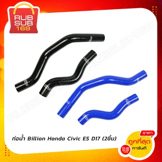 ท่อน้ำ Billion Honda Civic ES D17 (2ชิ้น)