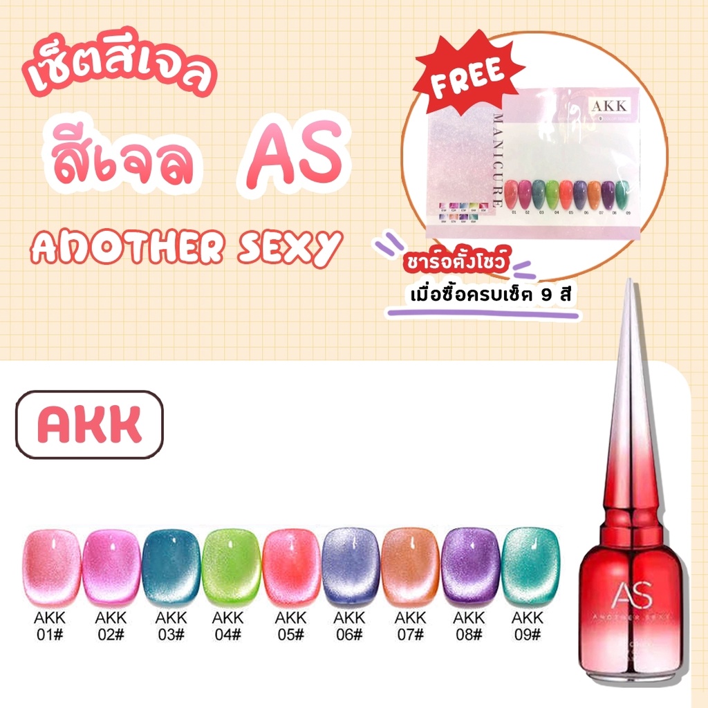 Set สีเจล AS 15ml. AKK 01-09 9สี Summer สีสวย สดใส ต้อนรับซัมเมอร์ แถมชาร์ตสีพร้อมทาค่า