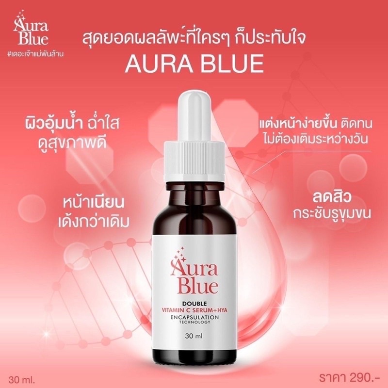 Aura Blue ออร่าบลู ของแท้ Double Vitamin C Serum+HYA เซรั่มดับเบิ้ล วิตามินซี+ไฮยา ขนาด30มล.