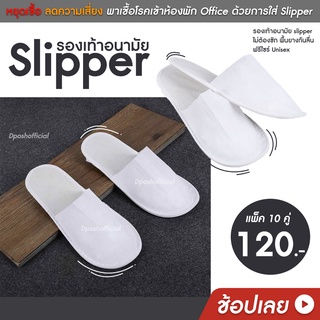 รองเท้าอนามัย slipper แบบใช้แล้วทิ้ง พื้นยางกันลื่น ฟรีไซร์ Unisex เพื่อสุขอนามัย ของใช้ในโรงแรม