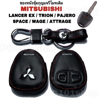 ซองหนังหุ้มกุญแจรีโมทเดิม MITSUBISHI LANCER EX TRION PJERO SPACE WAGE ATTRAGE กุญแจมิตซูบิชิ แลนเซอร์ ปาเจโร่ ไทรทัน