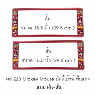 กรอบป้ายทะเบียนรถยนต์ กันน้ำ ลาย E23 Mickey Mouse มิกกี้เม้าท์ พื้นสีแดง 1 คู่ สั้น-สั้น ขนาด 39.5x16 cm.