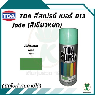 TOA ทีโอเอ สีสเปรย์อเนกประสงค์ สีเขียวหยก เบอร์ 013 ขนาด 400cc