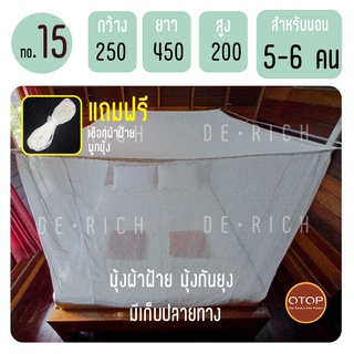 มุ้งกันยุง มุ้งผ้าฝ้าย มุ้งสุพรรณ ขนาด 15 ฟุต นอนได้ 5-6 คน (พร้อมส่ง) แถมฟรีเชือกผูกมุ้ง