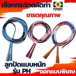 เชือกกระโดดPOPROPEคุณ​ภาพ​สูงรุ่น PH ด้ามสั้น 5.5 นิ้ว ลูกปัดแบบหนัก (Beaded Rope) Limited​ Edition