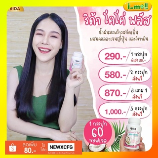 ส่งฟรี Rida Coconut Oil ริด้า โคโค่ พลัส MCT 1000 มก.มะพร้าวริด้า น้ำมันมะพร้าวสกัดเย็นผสมคอลลาเจนญี่ปุ่น คุมน้ำหนัก