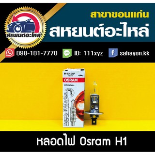 หลอดไฟ H1 OSRAM (ปลีก-ส่ง)