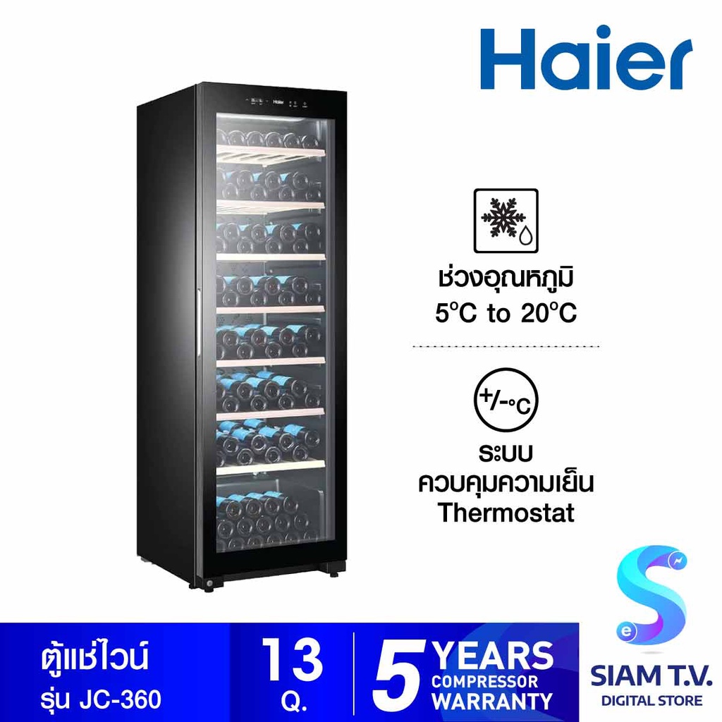 HAIER ตู้แช่ไวน์ ขนาด 360 ลิตรจุ 171 ขวด   รุ่น JC-360 โดย สยามทีวี by Siam T.V.