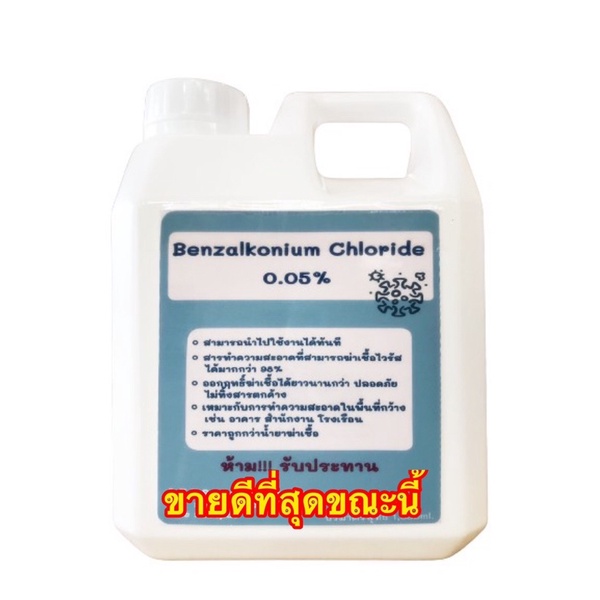 ผลิตภัณฑ์ทำความสะอาดเบนซาลโคเนียม คลอไรด์ (BKC 80%) 1 ลิตร Benzalkonium Chloride 0.05% (มีแบบแกลลอน20ลิตร)