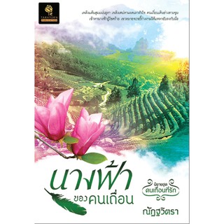 นางฟ้าของคนเถื่อน โดย : ณัฏฐวิตรา / มือสอง (BF1)