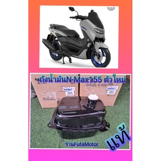 ถังน้ำมันN-MAX155ตัวใหม่เเท้เบิกศูนย์Yamaha. B6H-F4110-01