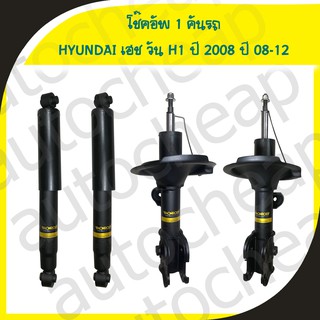 โช๊คอัพ monroe hyundai h1 ปี 2008-2012