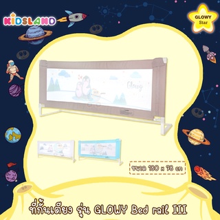 [180ซม] Glowy ที่กั้นเตียง รุ่น GLOWY Bed rail IIl รุ่นใหม่