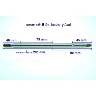 แกนพัดลมฮาตาริ 8 มิล 9 มิล พัดลมฮาตาริ 12-14-16-18นิ้ว มีร่องและไม่ร่อง คุณภาพดี
