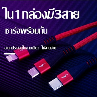 สายชาร์จ 3 in 1 Micro/TypeC/I0S Fast Charging สายชาร์จใช้ได้กับทุกรุ่น รับประกัน 1 ปี