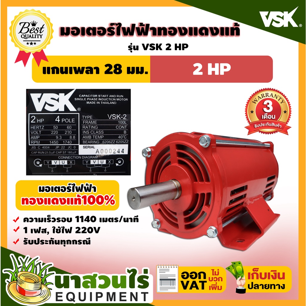 VSK มอเตอร์ไฟฟ้า 2HP แกนเพลา 28 มม. 220V ทองแดงแท้ 100% สินค้าผลิตในไทย รับประกัน 3 เดือน สินค้ามาตรฐาน นาสวนไร่