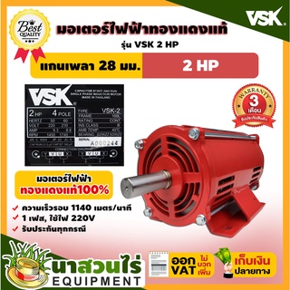 VSK มอเตอร์ไฟฟ้า 2HP แกนเพลา 28 มม. 220V ทองแดงแท้ 100% สินค้าผลิตในไทย รับประกัน 3 เดือน สินค้ามาตรฐาน นาสวนไร่