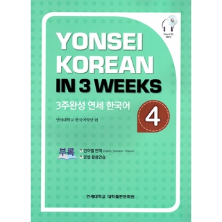 Yonsei Korean in 3 Weeks : Vol. 4