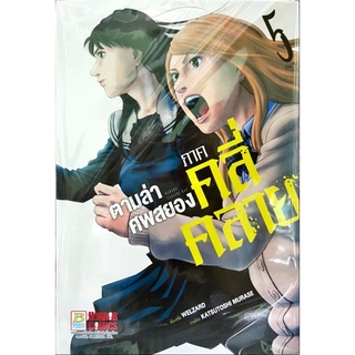 ตามล่าศพสยอง ภาค คลี่คลาย เล่ม 1-5[แยกเล่ม][หนังสือการ์ตูน]ใหม่ มือหนึ่ง