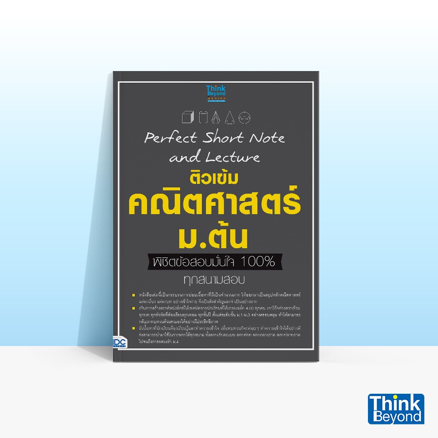 Thinkbeyond Book (ธิงค์บียอนด์ บุ๊คส์) 06874 PERFECT SHORT NOTE AND LECTUREติวเข้มคณิตศาสตร์ ม.ต้น พิชิตข้อสอบมั่นใจ100%