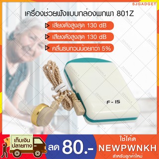 เครื่องขยายเสียง เครื่องช่วยฟัง 801Z