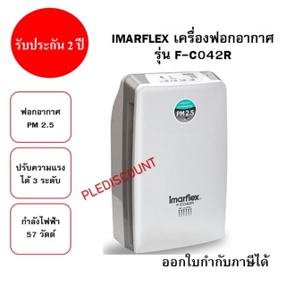 IMARFLEX เครื่องฟอก อากาศ รุ่น F-C042R ฟอกอากาศ PM 2.5 ได้ ปรับระดับความแรงได้ 3 ระดับ กำลังไฟฟ้า 57 วัตต์