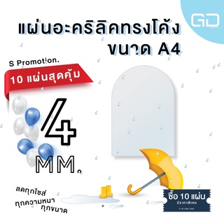 ❌10 แผ่น เหลือแผ่นละ 115 บาท❌ แผ่นอะคริลิคใส ด้านบนโค้ง ขนาด A4 ความหนา 4 มม. 🔥