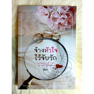 หนังสือนิยายรักมือ 1 แนวโรแมนติก เรื่อง จ้างหัวใจไว้จับรัก ผู้แต่ง สิตา