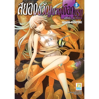 สยองขวัญนางเงือกนรก SCHOOL MERMAID เล่ม 1 - 5 จบ (หนังสือการ์ตูน มือหนึ่ง) by unotoon