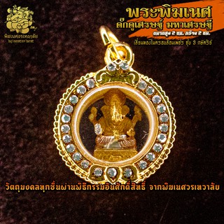 ॐ จี้ No.49 จี้องค์พระพิฆเนศ ดั๊กดูเศรษฐ์ ชุบ 3 กษัตริย์ เลี่ยมล้อมเพชร ผ่านพิธีอภิเษกจาก พิฆเนศวรเทวาลัย ॐ