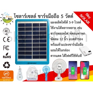 SkyEnergy แผงโซลาร์เซลล์ ชาร์จแบตสำรอง พัดลม มือถือ หลอดไฟ 5 โวลต์ หรือ 9 โวลต์ ตากแดดเสียบหัวแปลง ชาร์จไฟฟรีได้ทันที