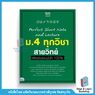 Perfect Short Note and Lecture ม.4 ทุกวิชา สายวิทย์ พิชิตข้อสอบมั่นใจ 100% (Think Beyond : IDC)