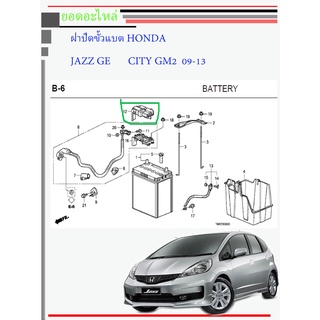 ฝาครอบขั้วแบตเตอรี่(ขั้ว+) Honda City,Jazz,BR-V,BRIO