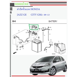 ฝาครอบขั้วแบตเตอรี่(ขั้ว+) Honda City,Jazz,BR-V,BRIO