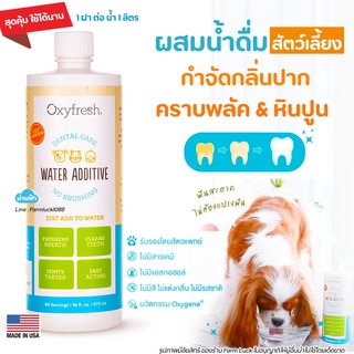 🧡ใช้ดีมาก ปากหอม ไร้หินปูน🧡 Oxyfresh ผลิตภัณฑ์ผสมน้ำดื่มสัตว์เลี้ยง PET DENTAL WATER ADDITIVE