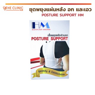 ชุดพยุงหลัง ชุดพยุงแผ่นหลังและเอว POSTURE SUPPORT HM ช่วยพยุงหลังส่วนอก เสริมบุคลิกภาพหลังให้ตรง ไม่โค้งงอ