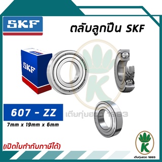 607-ZZ ตลับลูกปืนเม็ดกลมร่องลึก ฝาเหล็ก 2 ข้าง SKF ขนาด (7MM x 19MM x 6MM) รองรับความเร็วและความร้อนสูง