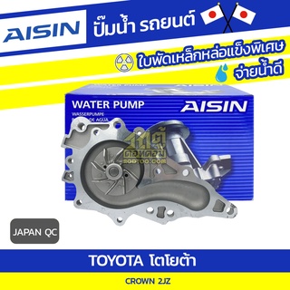 AISIN ปั๊มน้ำ TOYOTA CROWN 3.0L 2JZ ปี91-95 โตโยต้า คราวน์ 3.0L 2JZ ปี91-95 * JAPAN QC