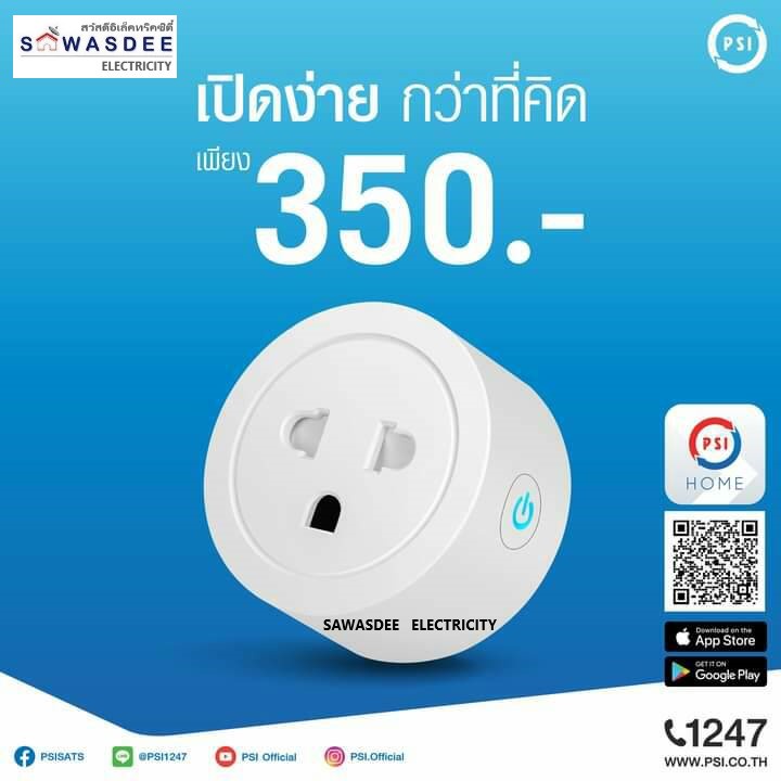 PSI WIFI Smart Plug (ไวไฟ สมาร์ทปลั๊ก) สั่งงานผ่านแอพฯ สามารถตั้งเวลา เปิด-ปิด ได้ ใช้กับเครื่องใช้ไ