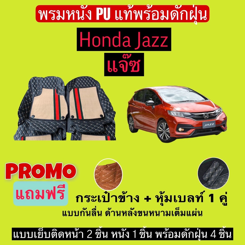 แจ๊ส 5 ประตู GE GD GK พรมหนังปูพื้นรถ 7D พร้อมดักฝุ่น Honda Jazz แจ้งรายละเอียด-ปี ผ่านแชท ได้เลยค่ะ