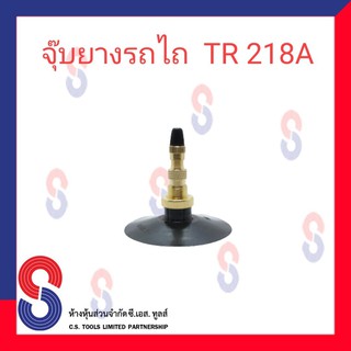 จุ๊บยางรถไถ TR218A  ยาว( 100มม.) จำนวน 1 ชิ้น ยางใน ยางรถไถ ยางเกษตร