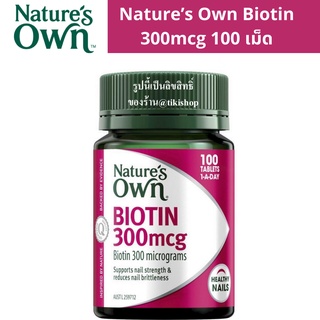 ไบโอติน 300mcg 100เม็ด Natures Own Biotin 300mcg บำรุงผม ผิว เล็บ ผมหงอก ผมร่วง เล็บเปราะ ผิวดี ช่วยระบบเผาผลาน เข้มข้น