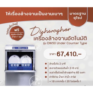 ส่งฟรี เครื่องล้างจาน DW50 Under Counter Type