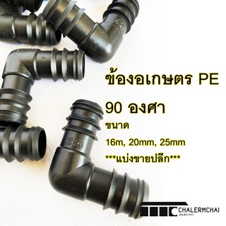 ข้องอ PE 90 องศา ตราไชโย 10 ตัว