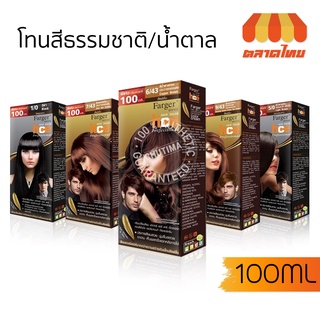 (ตัดปีกฝา) สีย้อมผม ฟาร์เกอร์ โทนสีธรรมชาติ/สีน้ำตาล Farger Natural/Brown Hair Color 100 ml.