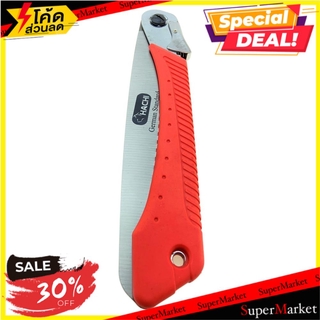 ✨HOT Item✨ เลื่อยพับอเนกประสงค์ HACHI 10 นิ้ว ช่างมืออาชีพ FOLDING SAW HACHI 10” เลื่อย