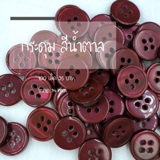กระดุมสีน้ำตาลเหลือบเลือดหมู 4 รู 100 เม็ด ขนาด 14 mm.
