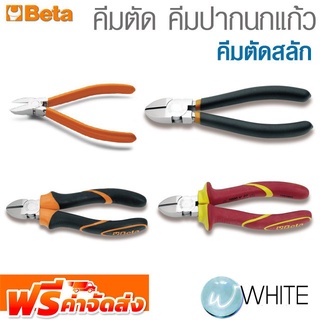 คีมตัด คีมปากนกแก้ว คีมตัดสลัก ยี่ห้อ BETA จัดส่งฟรี!!!