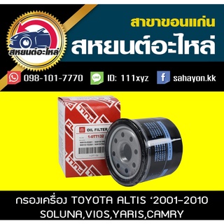 กรองน้ำมันเครื่อง toyota 16V ALTIS,VIOS,AE100 วีออส,อัลติส,โคโรล่า 16V